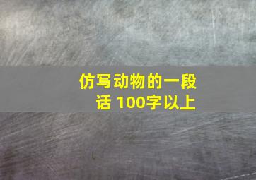 仿写动物的一段话 100字以上